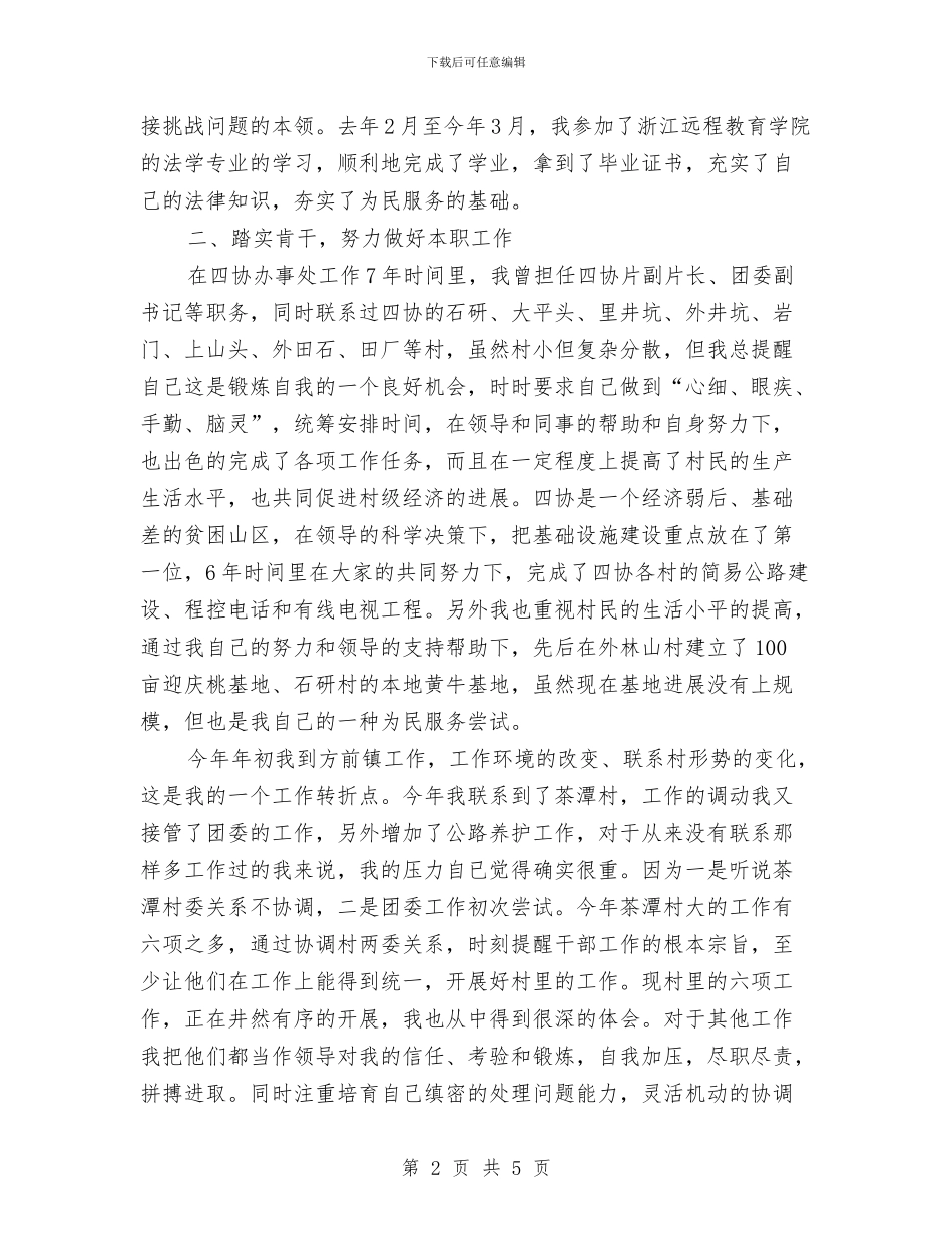 推荐后备干部工作总结与推行校务公开制度工作总结汇编_第2页