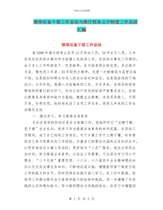 推荐后备干部工作总结与推行校务公开制度工作总结汇编