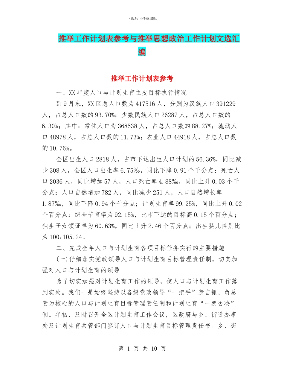 推荐工作计划表参考与推荐思想政治工作计划文选汇编_第1页