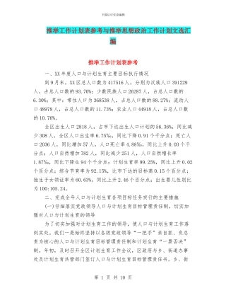 推荐工作计划表参考与推荐思想政治工作计划文选汇编
