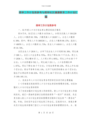 推荐工作计划表参考与推荐社区健康教育工作计划汇编