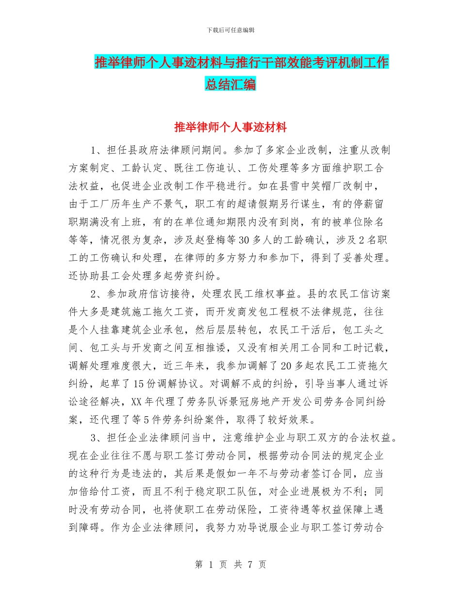 推荐律师个人事迹材料与推行干部效能考评机制工作总结汇编_第1页