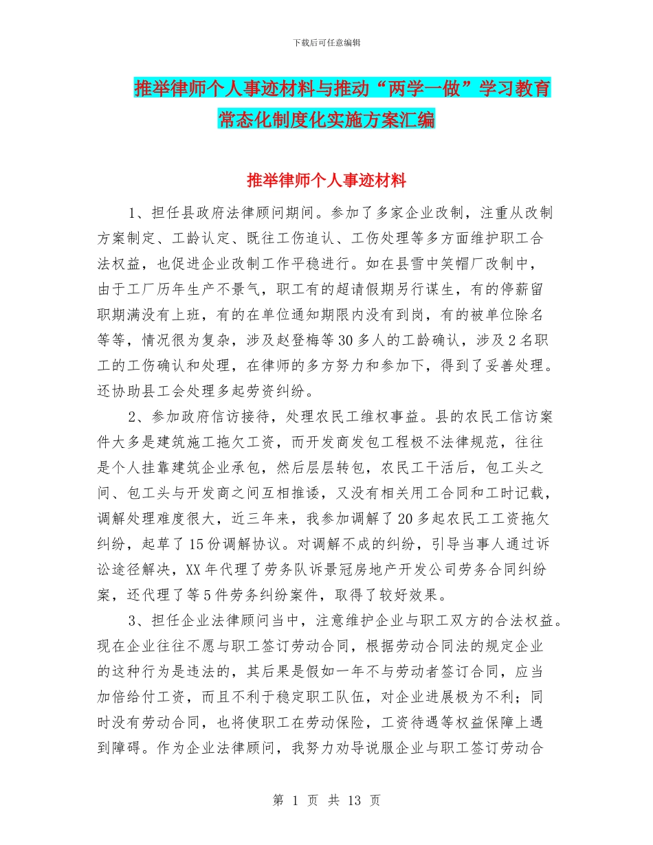推荐律师个人事迹材料与推进“两学一做”学习教育常态化制度化实施方案汇编_第1页