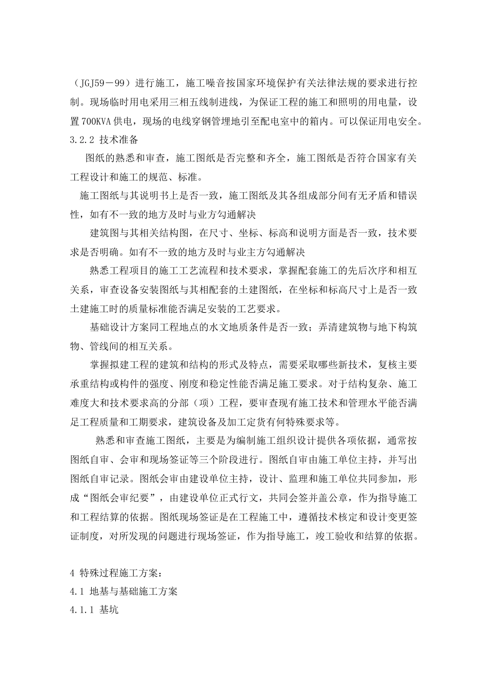 兵团机关卡子湾住宅小区C6楼施工组织设计_第3页