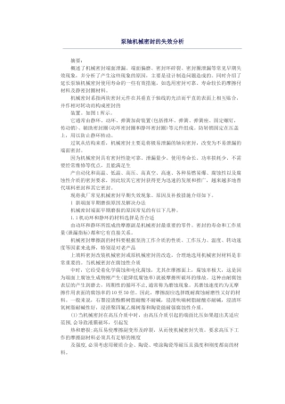 泵轴机械密封的失效分析