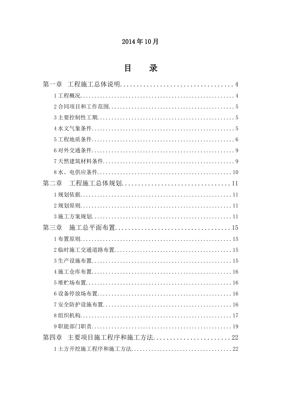 水库除险加固工程施工组织设计(DOC 62页)_第2页