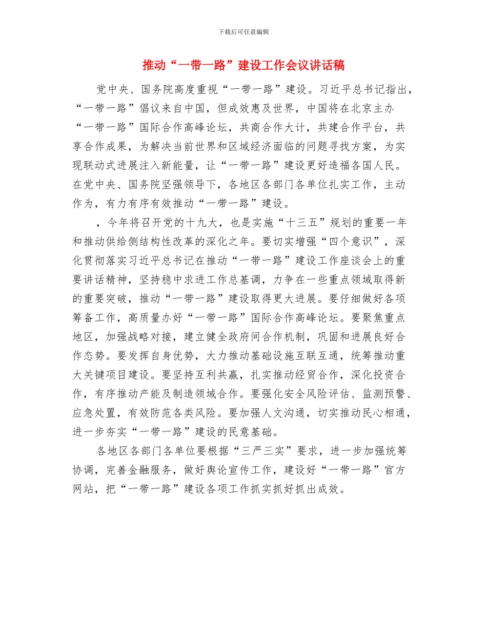 推荐某公司2024党员个人总结与推进“一带一路”建设工作会议讲话稿汇编_第3页
