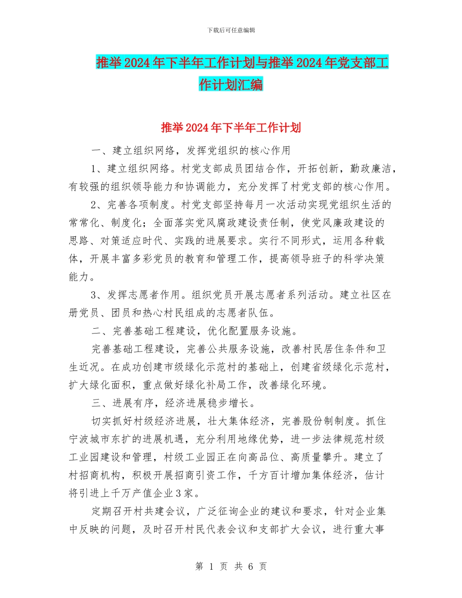 推荐2024年下半年工作计划与推荐2024年党支部工作计划汇编_第1页