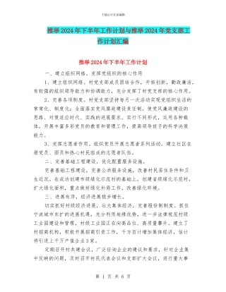 推荐2024年下半年工作计划与推荐2024年党支部工作计划汇编