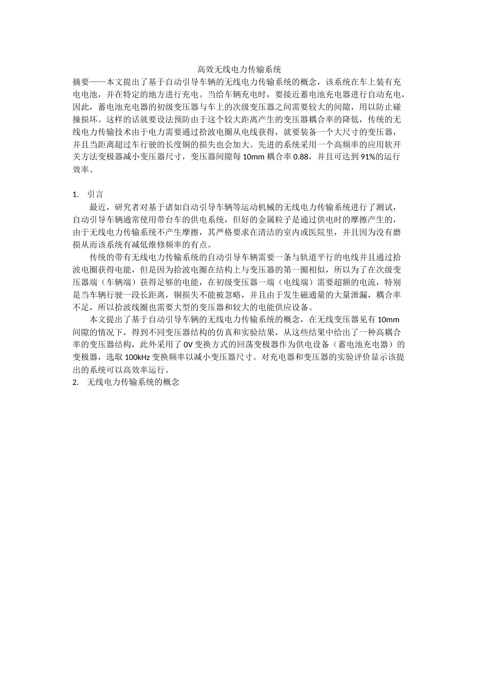 高效无线电力传输系统_第1页