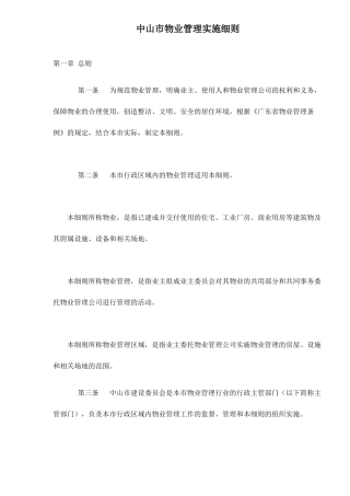 中山市物业管理实施细则doc25(1)
