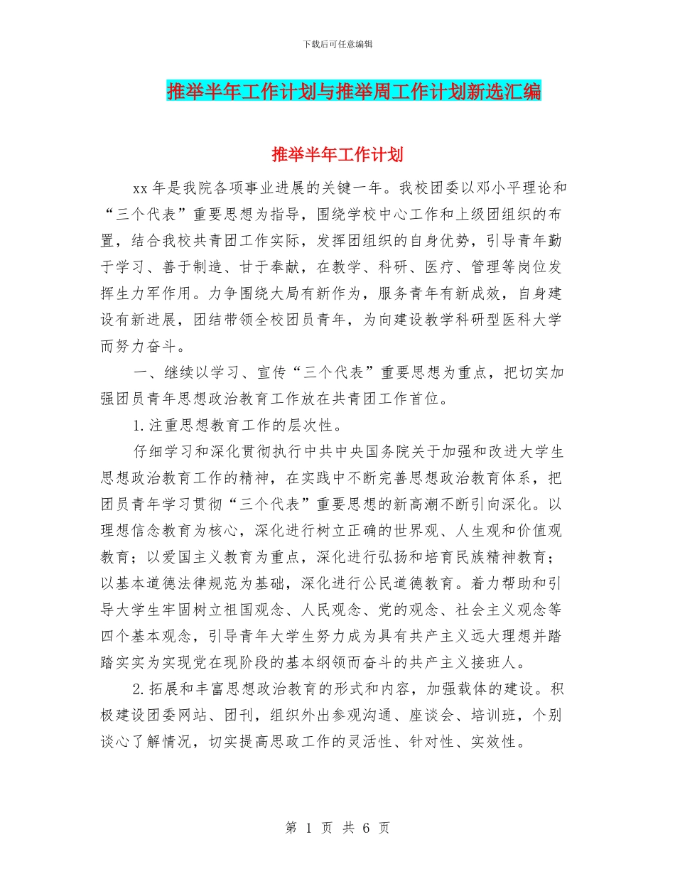 推荐半年工作计划与推荐周工作计划新选汇编_第1页