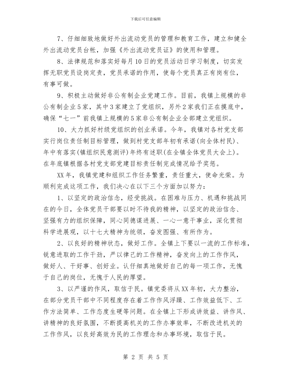 推荐2024年党建工作计划样文与推荐2024年党支部工作计划汇编_第2页