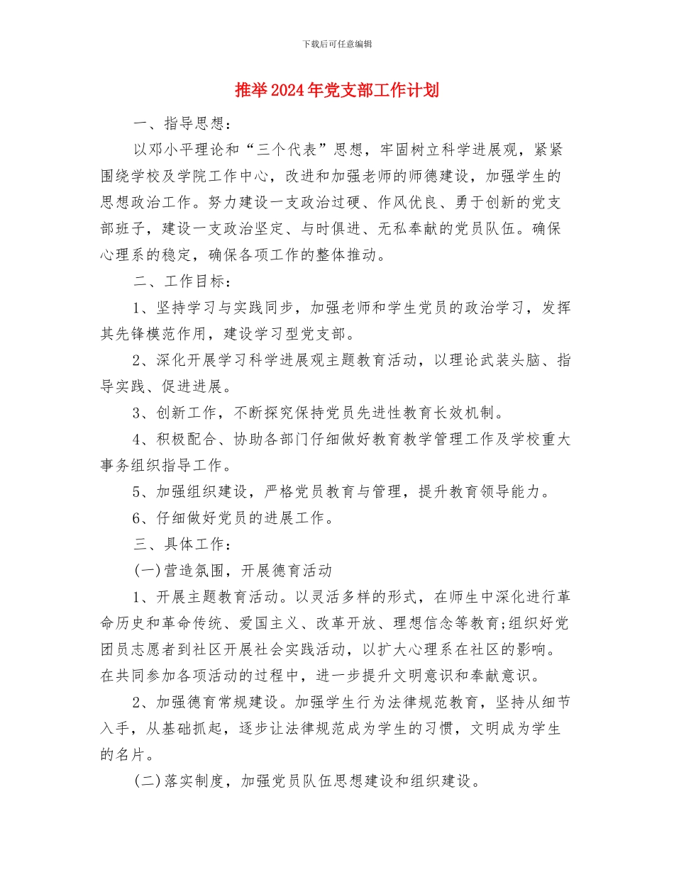 推荐2024年党建工作计划样文与推荐2024年党支部工作计划汇编_第3页