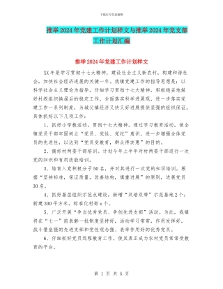推荐2024年党建工作计划样文与推荐2024年党支部工作计划汇编