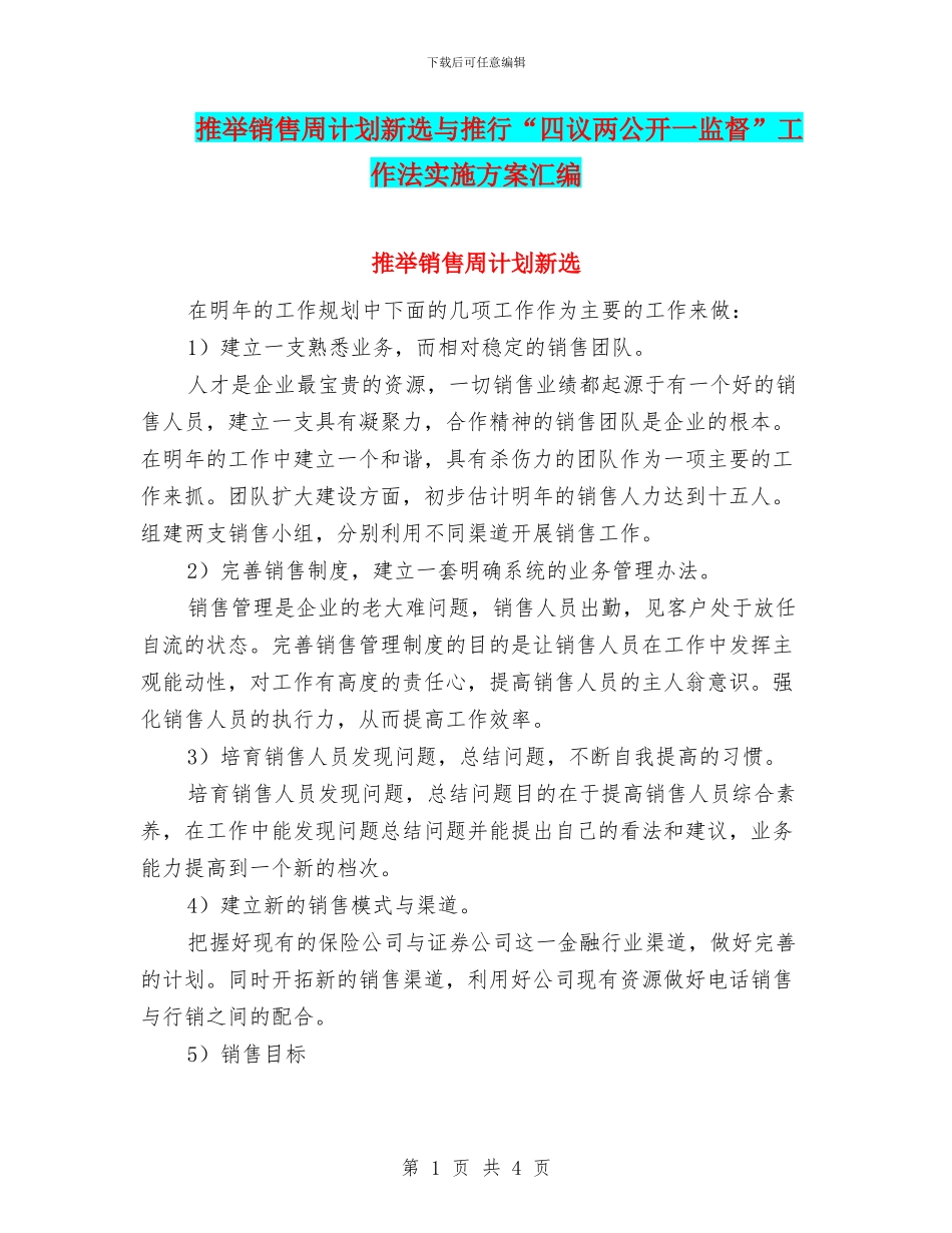 推荐销售周计划新选与推行“四议两公开一监督”工作法实施方案汇编_第1页