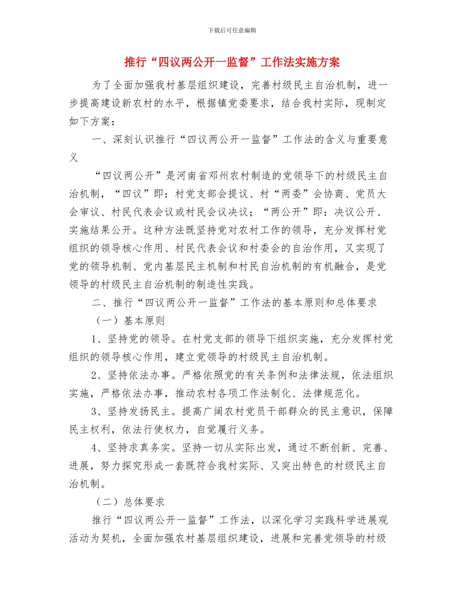 推荐销售周计划新选与推行“四议两公开一监督”工作法实施方案汇编_第3页