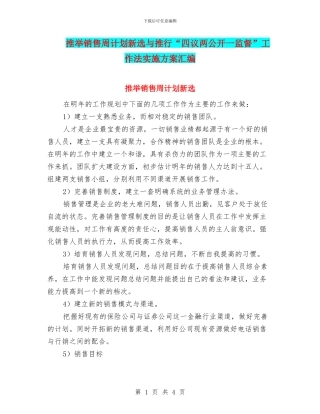 推荐销售周计划新选与推行“四议两公开一监督”工作法实施方案汇编