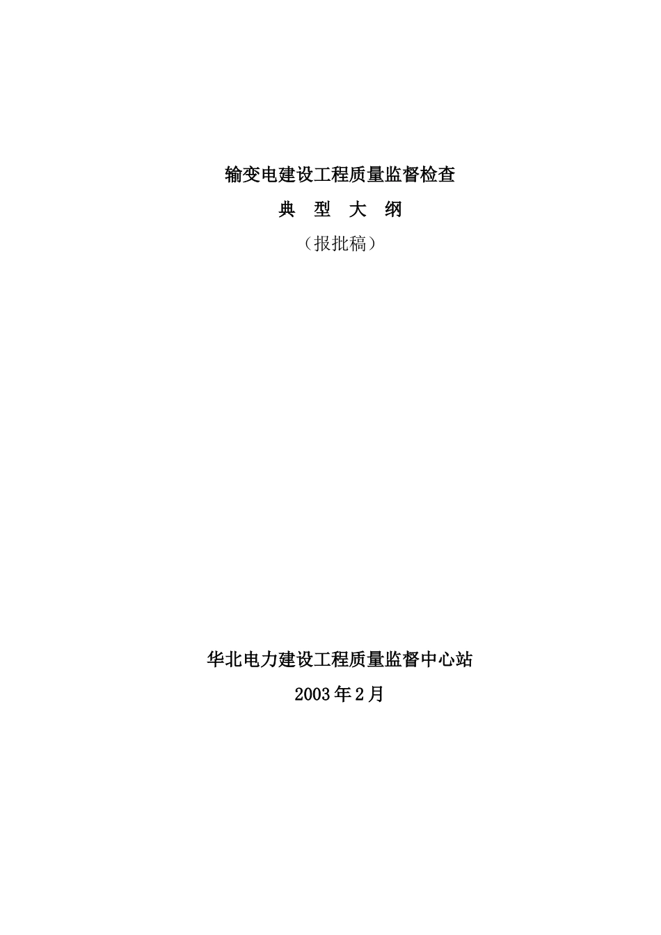 输变电建设工程质量监督检查(doc35)(1)_第1页