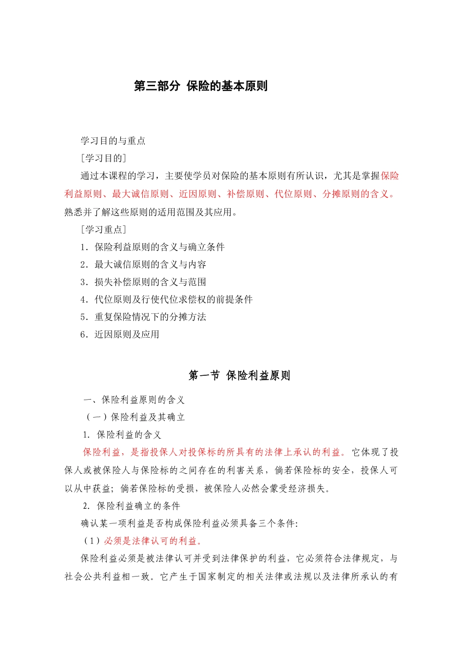 03第三部分 保险的基本原则_第1页