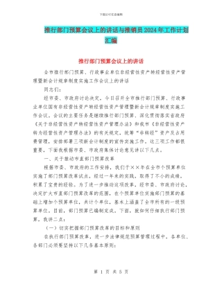 推行部门预算会议上的讲话与推销员2024年工作计划汇编