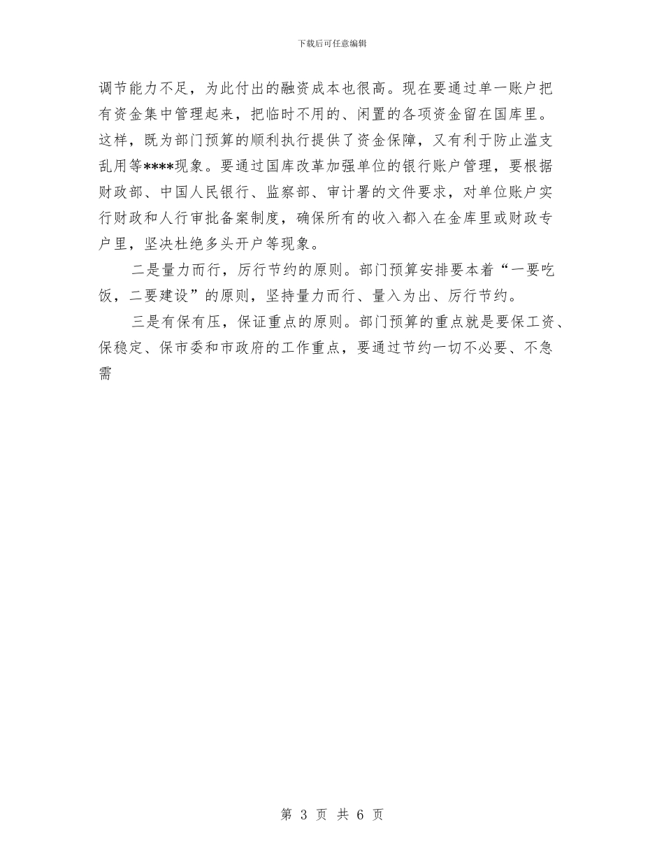 推行部门预算会议上的讲话与提高认识_第3页