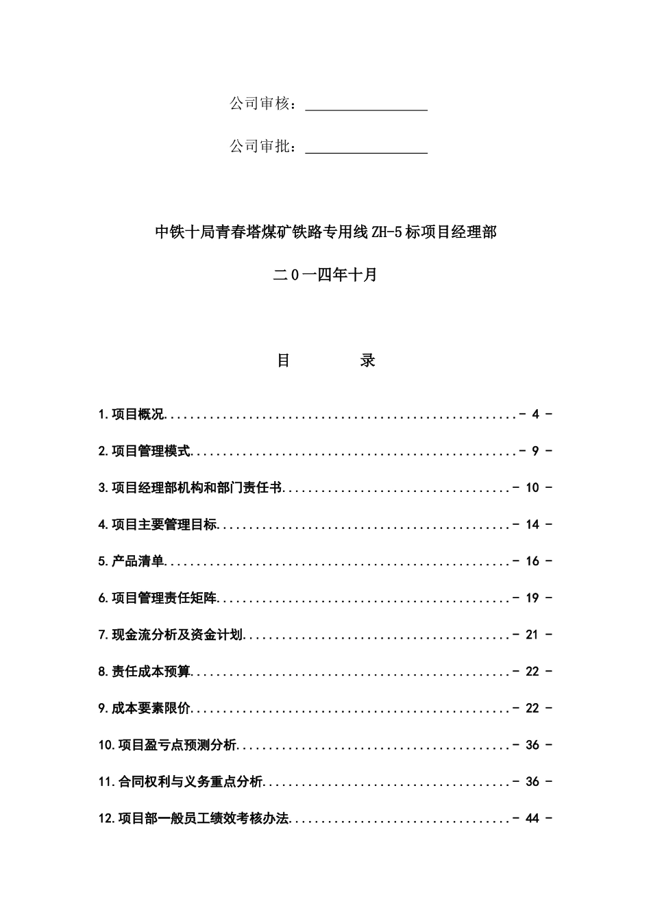 煤矿铁路专用线工程项目管理策划书_第2页