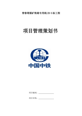 煤矿铁路专用线工程项目管理策划书