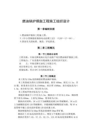 燃油锅炉烟囱工程施工组织设计