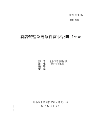 酒店管理系统需求说明书(实验四)