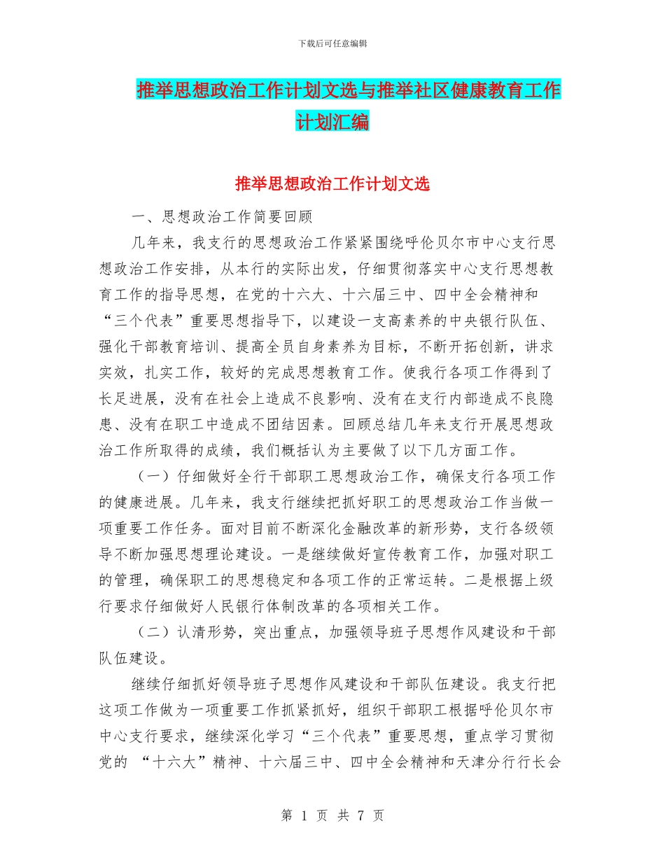 推荐思想政治工作计划文选与推荐社区健康教育工作计划汇编_第1页