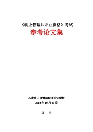 物业管理师职业资格考试(1)