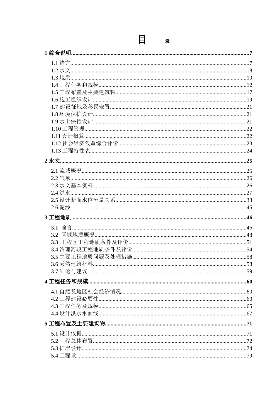 绥阳县后水河河道整治工程初步设计报告(DOC127页)_第3页