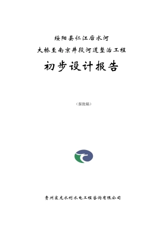 绥阳县后水河河道整治工程初步设计报告(DOC127页)