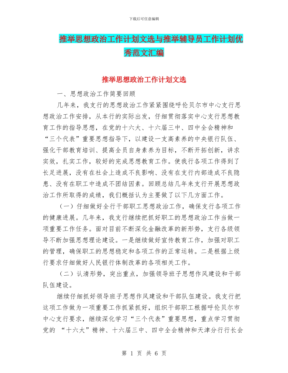 推荐思想政治工作计划文选与推荐辅导员工作计划优秀范文汇编_第1页