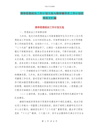 推荐思想政治工作计划文选与推荐辅导员工作计划优秀范文汇编