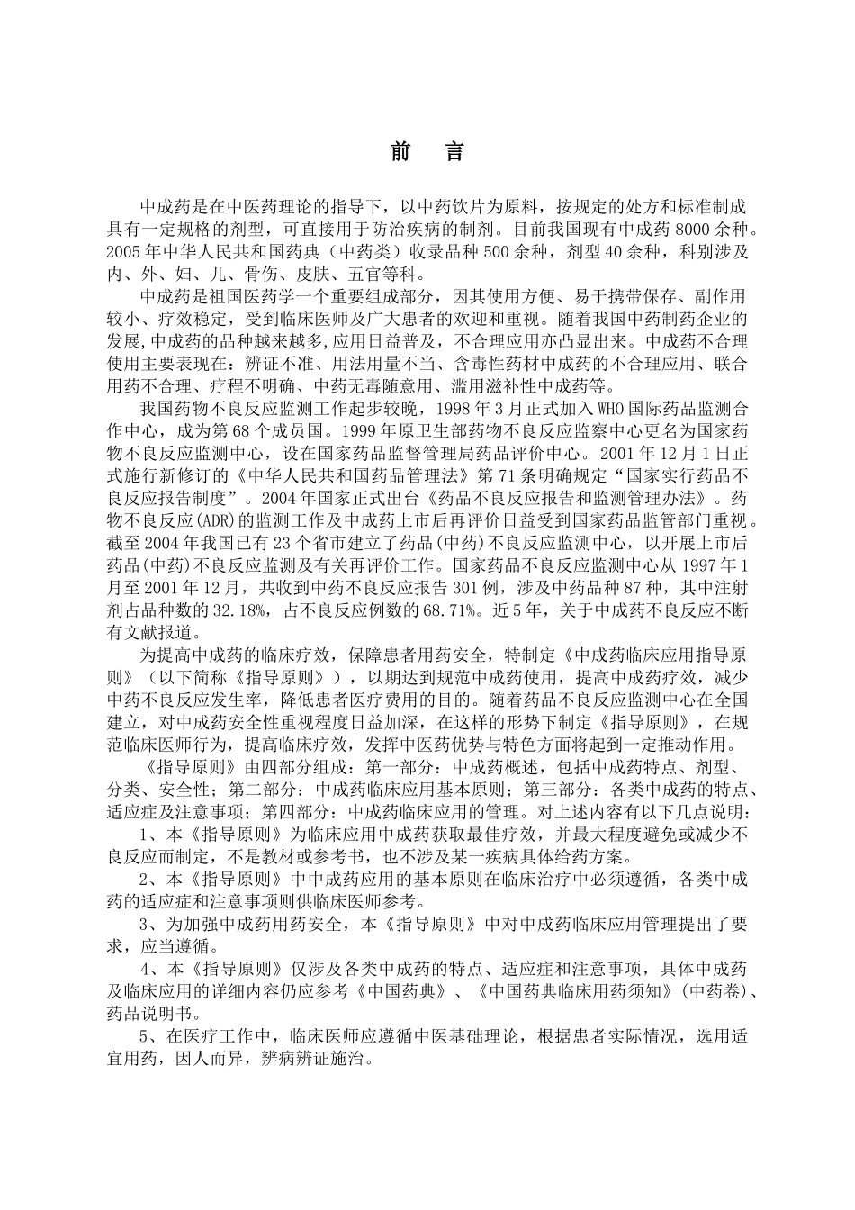 中成药临床应用指导原则_第3页