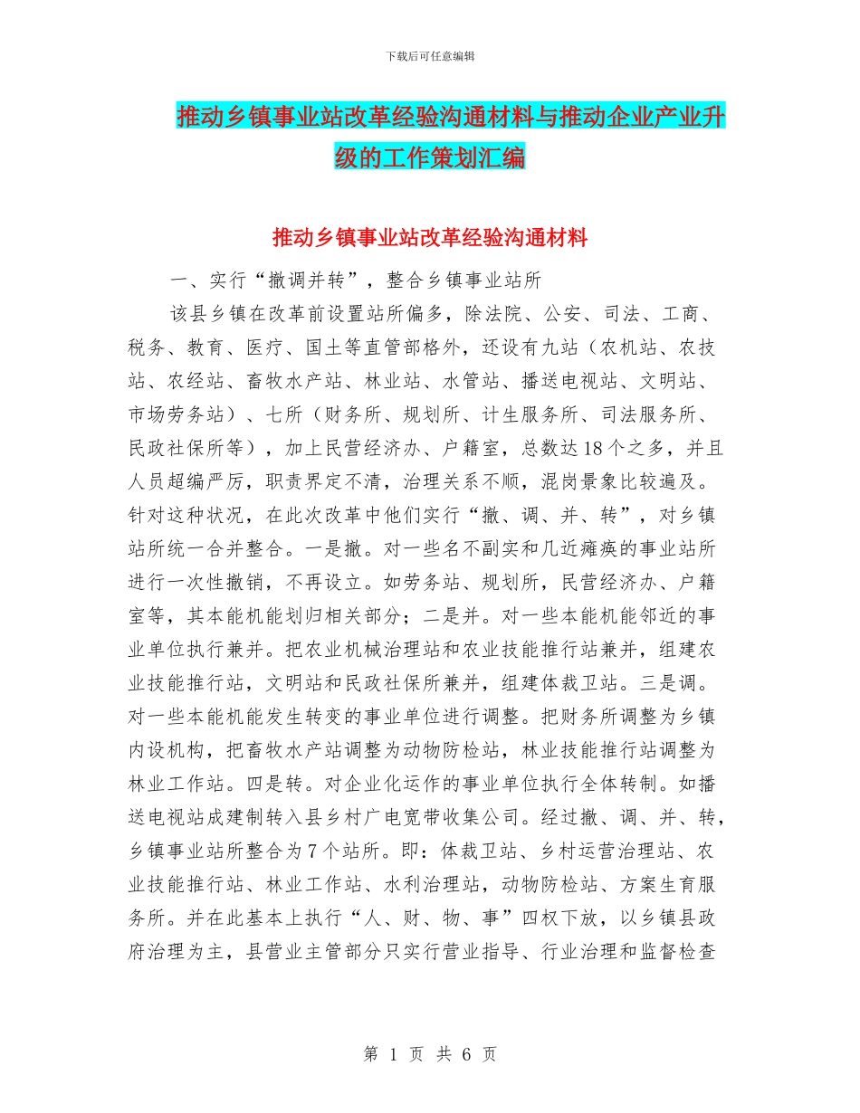 推进乡镇事业站改革经验交流材料与推进企业产业升级的工作策划汇编_第1页