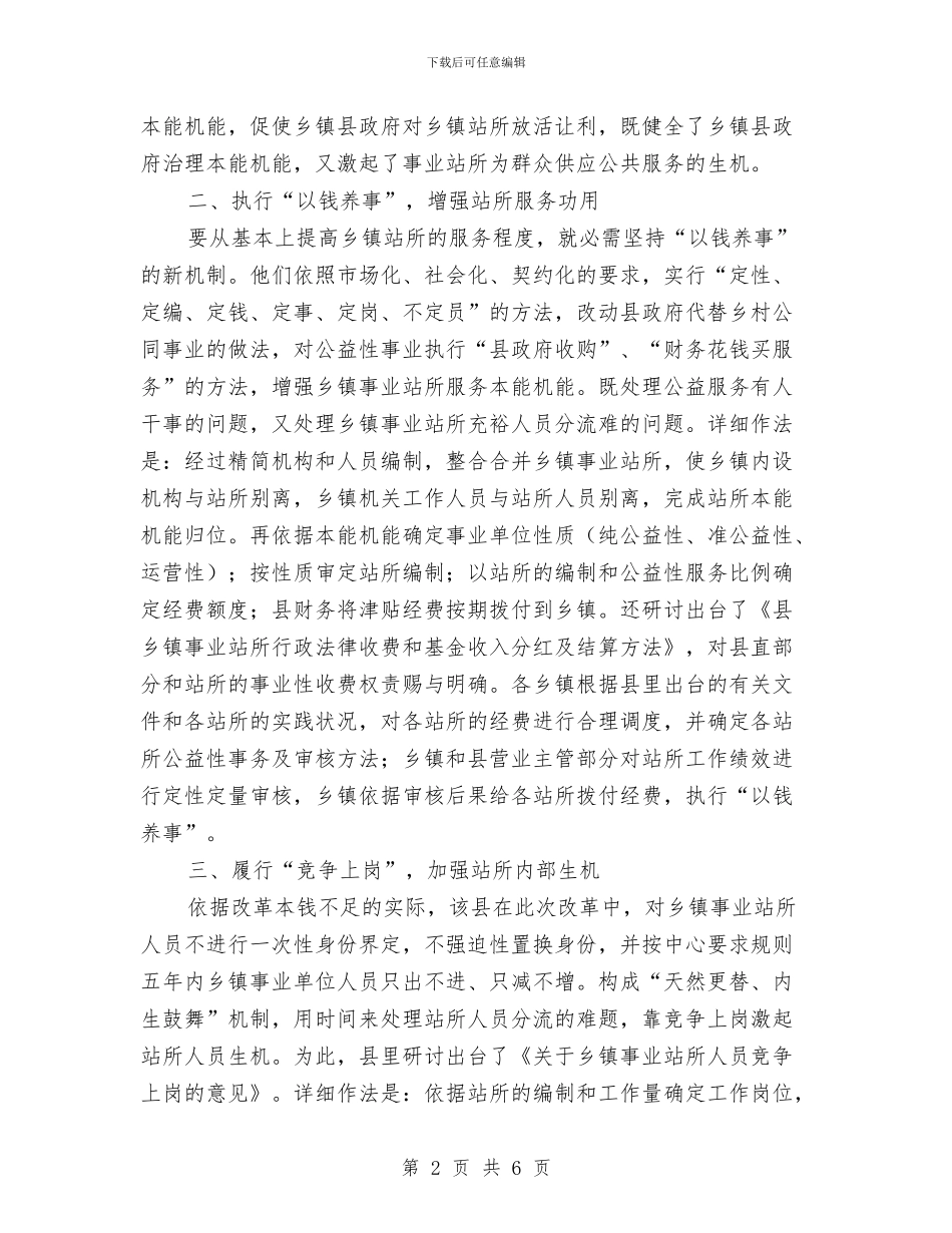 推进乡镇事业站改革经验交流材料与推进企业产业升级的工作策划汇编_第2页