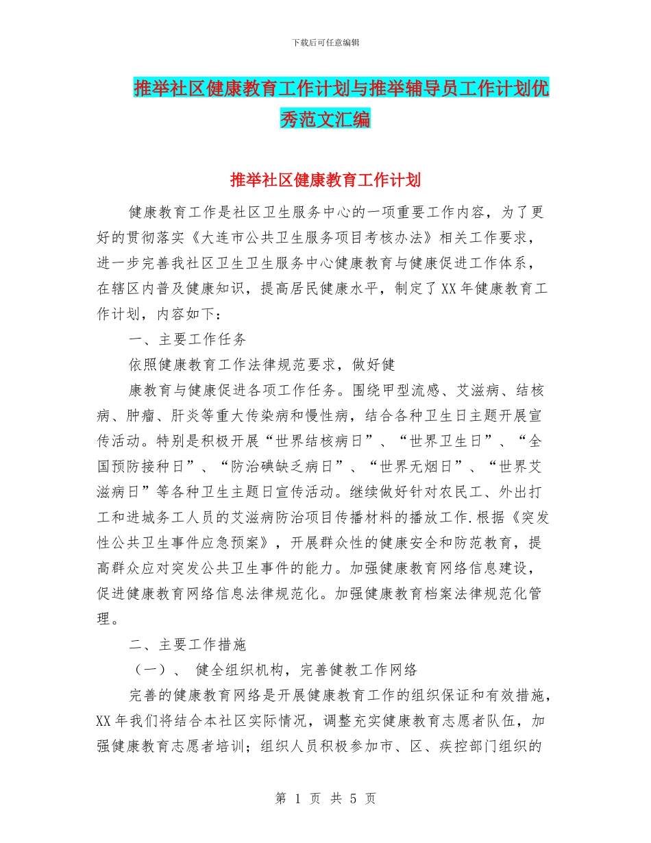 推荐社区健康教育工作计划与推荐辅导员工作计划优秀范文汇编_第1页