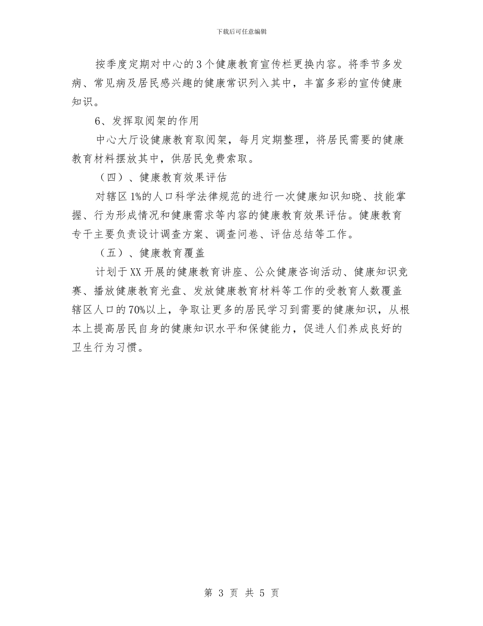 推荐社区健康教育工作计划与推荐辅导员工作计划优秀范文汇编_第3页