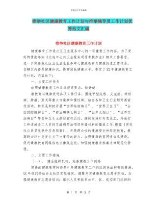 推荐社区健康教育工作计划与推荐辅导员工作计划优秀范文汇编