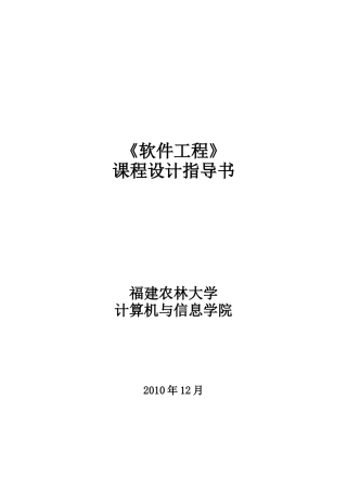 软件工程课程设计指导书-计科用