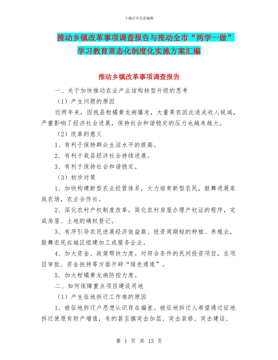 推进乡镇改革事项调查报告与推进全市“两学一做”学习教育常态化制度化实施方案汇编_第1页
