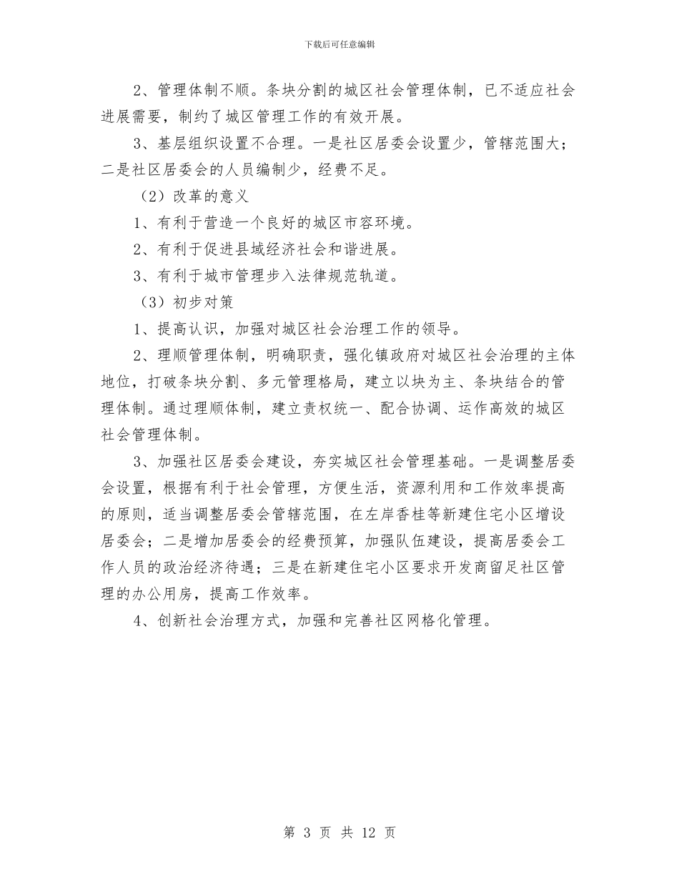 推进乡镇改革事项调查报告与推进创新型城市试点工作情况报告汇编_第3页