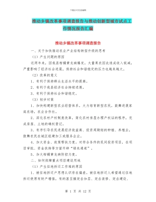 推进乡镇改革事项调查报告与推进创新型城市试点工作情况报告汇编