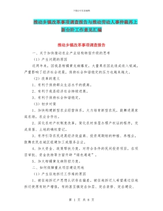 推进乡镇改革事项调查报告与推进劳动人事仲裁再上新台阶工作意见汇编