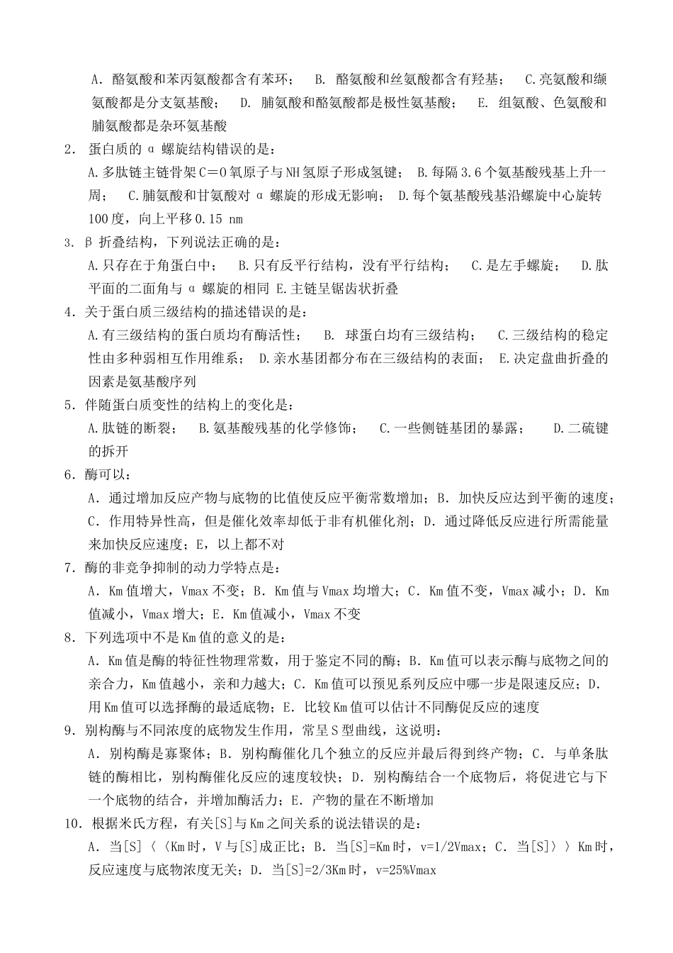 生物化学期末考试试题二_第2页