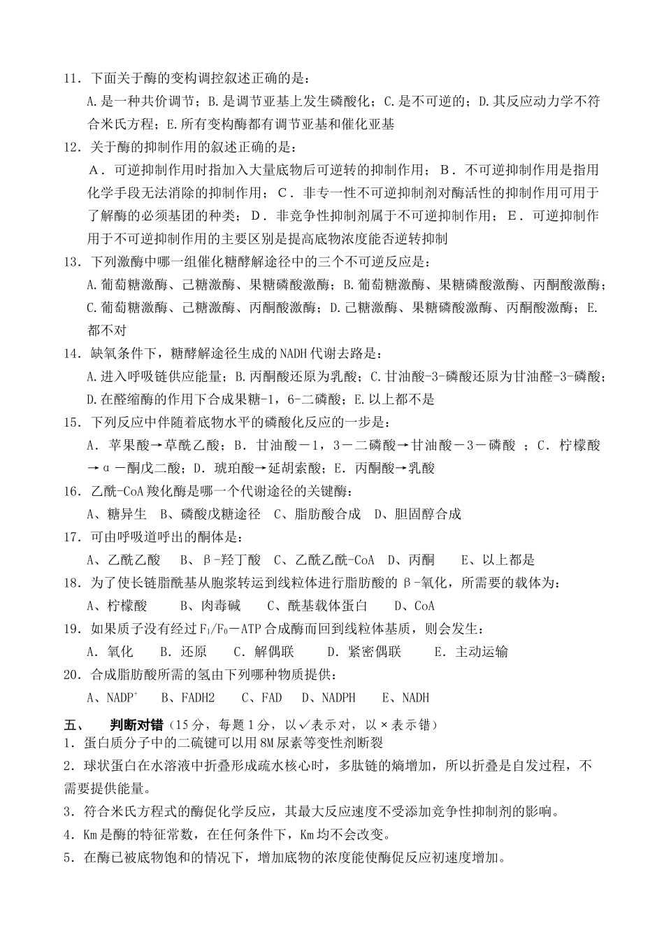 生物化学期末考试试题二_第3页