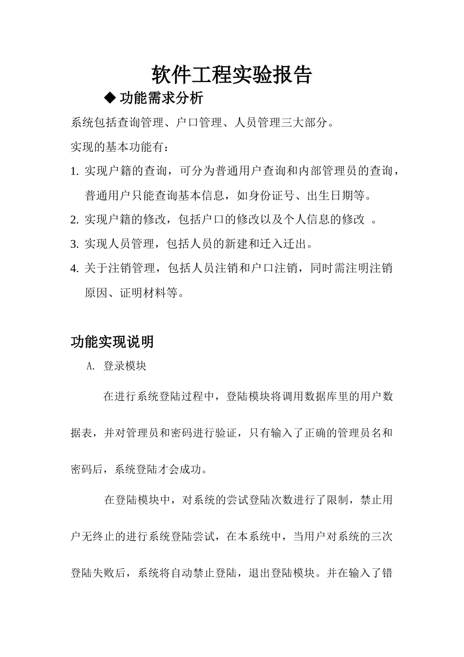 软件工程实验--户籍管理系统设计_第1页